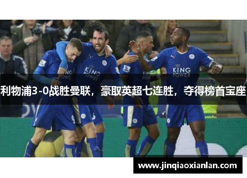利物浦3-0战胜曼联，豪取英超七连胜，夺得榜首宝座