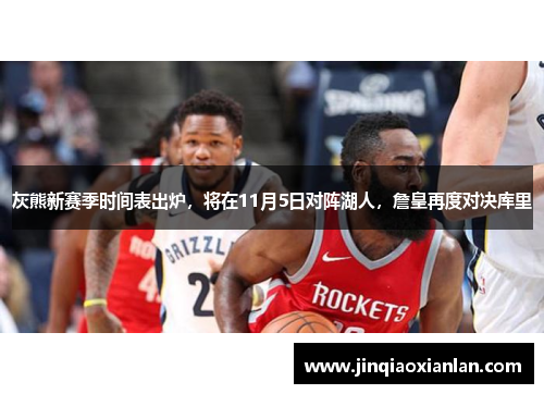 灰熊新赛季时间表出炉，将在11月5日对阵湖人，詹皇再度对决库里