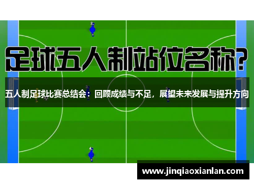 五人制足球比赛总结会：回顾成绩与不足，展望未来发展与提升方向