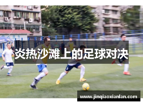 炎热沙滩上的足球对决