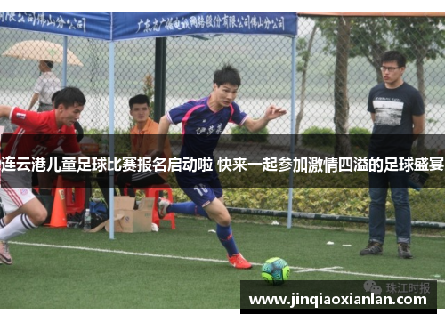 连云港儿童足球比赛报名启动啦 快来一起参加激情四溢的足球盛宴