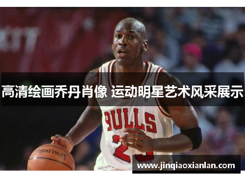 高清绘画乔丹肖像 运动明星艺术风采展示
