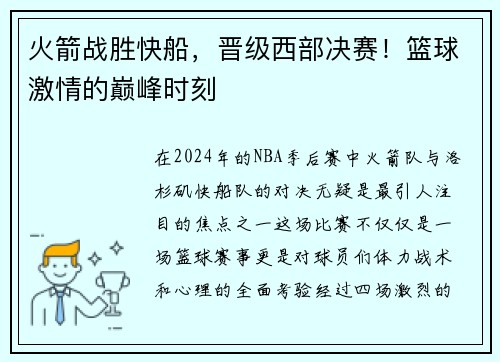 火箭战胜快船，晋级西部决赛！篮球激情的巅峰时刻