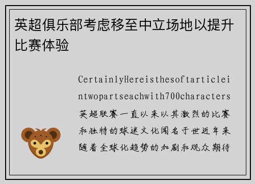 英超俱乐部考虑移至中立场地以提升比赛体验