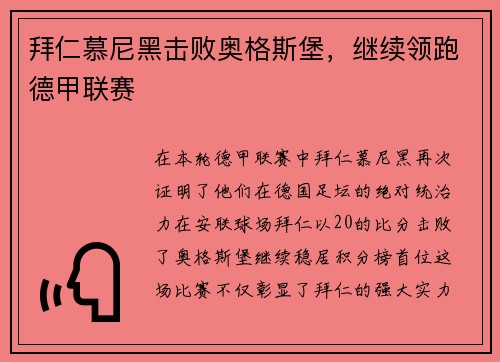 拜仁慕尼黑击败奥格斯堡，继续领跑德甲联赛