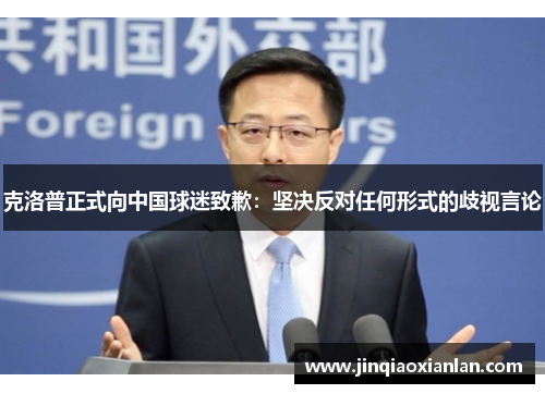 克洛普正式向中国球迷致歉：坚决反对任何形式的歧视言论