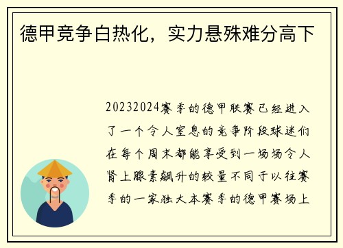 德甲竞争白热化，实力悬殊难分高下