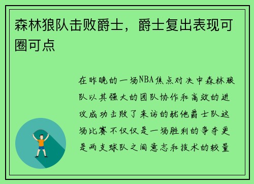 森林狼队击败爵士，爵士复出表现可圈可点
