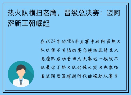 热火队横扫老鹰，晋级总决赛：迈阿密新王朝崛起