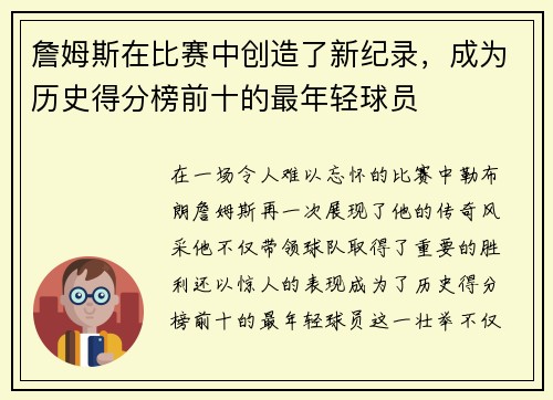 詹姆斯在比赛中创造了新纪录，成为历史得分榜前十的最年轻球员