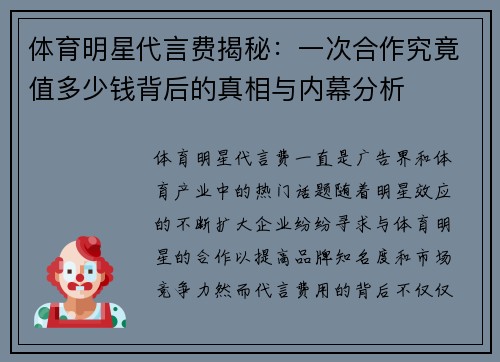 体育明星代言费揭秘：一次合作究竟值多少钱背后的真相与内幕分析