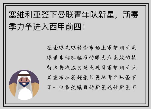 塞维利亚签下曼联青年队新星，新赛季力争进入西甲前四！