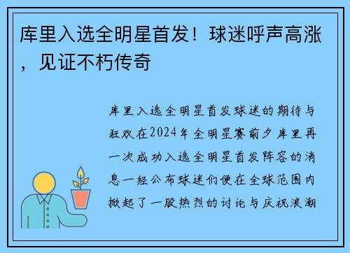 库里入选全明星首发！球迷呼声高涨，见证不朽传奇