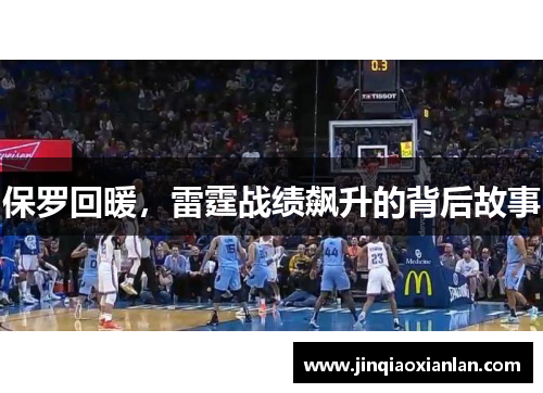 保罗回暖，雷霆战绩飙升的背后故事
