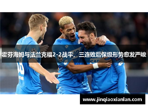 霍芬海姆与法兰克福2-2战平，三连败后保级形势愈发严峻