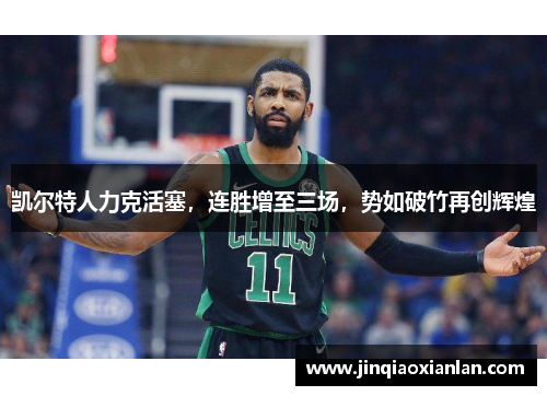 凯尔特人力克活塞，连胜增至三场，势如破竹再创辉煌
