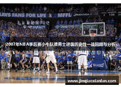 2007年NBA季后赛小牛队遭勇士逆袭历史性一战回顾与分析