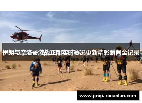 伊朗与摩洛哥激战正酣实时赛况更新精彩瞬间全记录