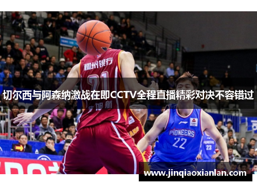 切尔西与阿森纳激战在即CCTV全程直播精彩对决不容错过