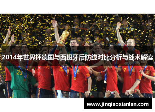 2014年世界杯德国与西班牙后防线对比分析与战术解读