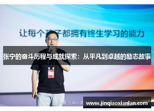 张宁的奋斗历程与成就探索：从平凡到卓越的励志故事