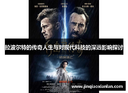 拉波尔特的传奇人生与对现代科技的深远影响探讨