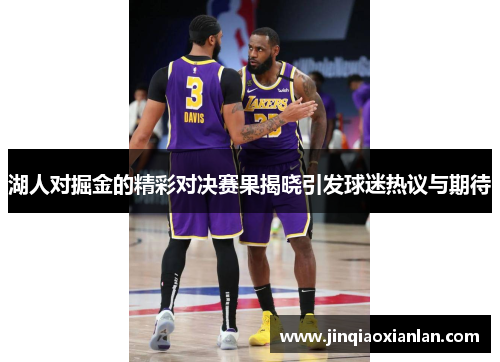 湖人对掘金的精彩对决赛果揭晓引发球迷热议与期待