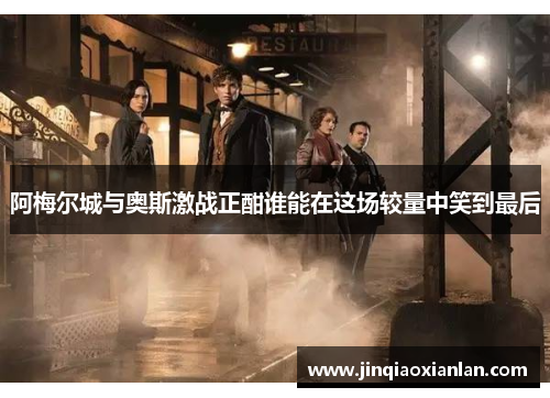 阿梅尔城与奥斯激战正酣谁能在这场较量中笑到最后