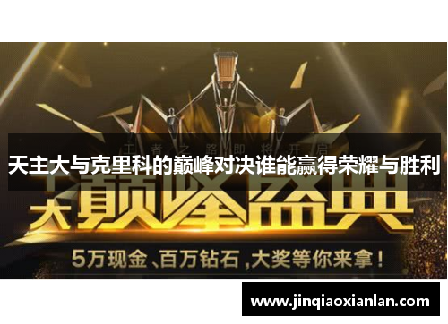 天主大与克里科的巅峰对决谁能赢得荣耀与胜利